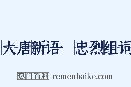 大唐新语·忠烈组词是什么意思的图片